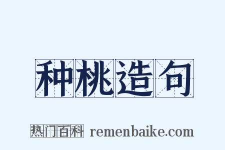 种桃造句是什么意思的图片